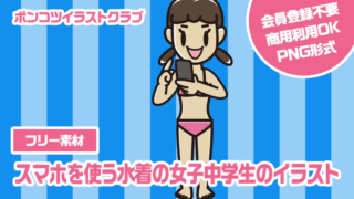 【フリー素材】スマホを使う水着の女子中学生のイラスト