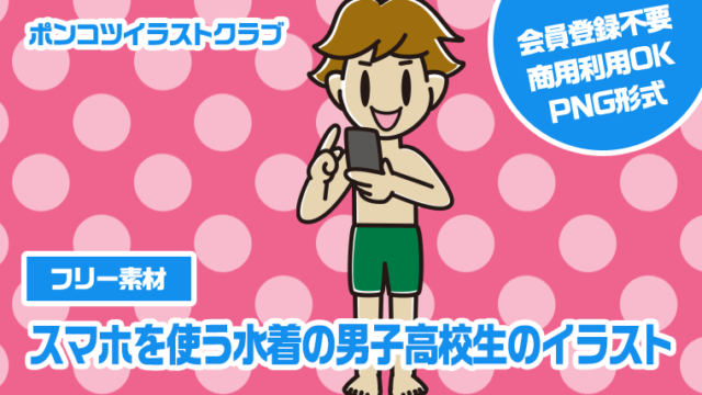 【フリー素材】スマホを使う水着の男子高校生のイラスト