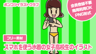 【フリー素材】スマホを使う水着の女子高校生のイラスト