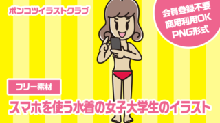 【フリー素材】スマホを使う水着の女子大学生のイラスト