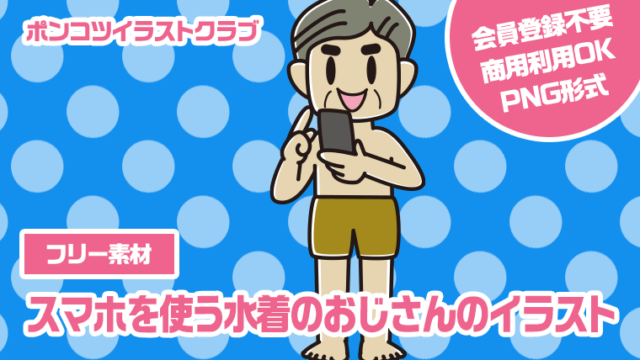 【フリー素材】スマホを使う水着のおじさんのイラスト