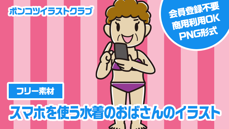 【フリー素材】スマホを使う水着のおばさんのイラスト