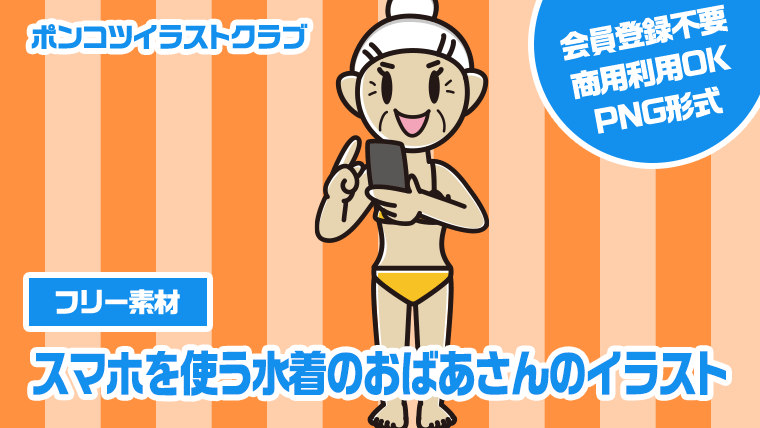 【フリー素材】スマホを使う水着のおばあさんのイラスト