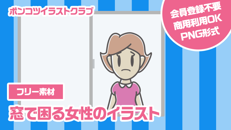 【フリー素材】窓で困る女性のイラスト