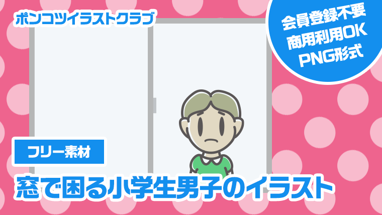 【フリー素材】窓で困る小学生男子のイラスト