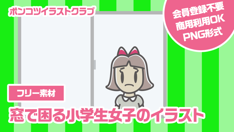 【フリー素材】窓で困る小学生女子のイラスト