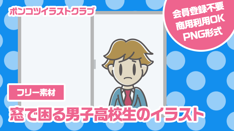 【フリー素材】窓で困る男子高校生のイラスト