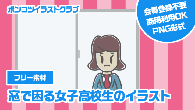 【フリー素材】窓で困る女子高校生のイラスト