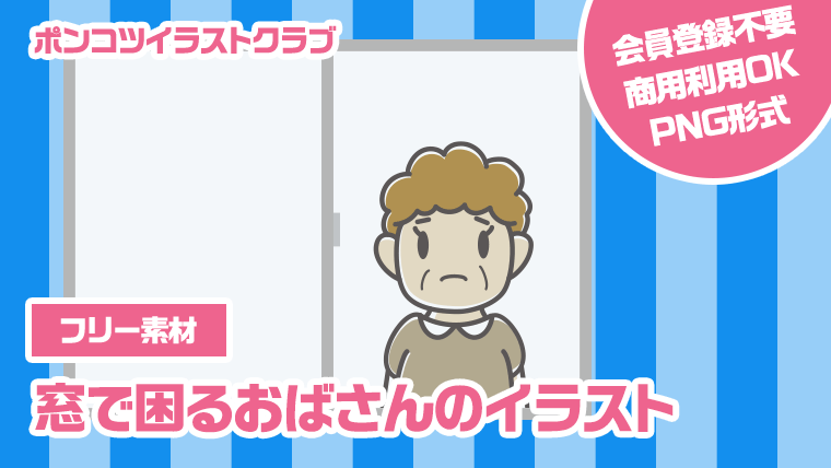 【フリー素材】窓で困るおばさんのイラスト