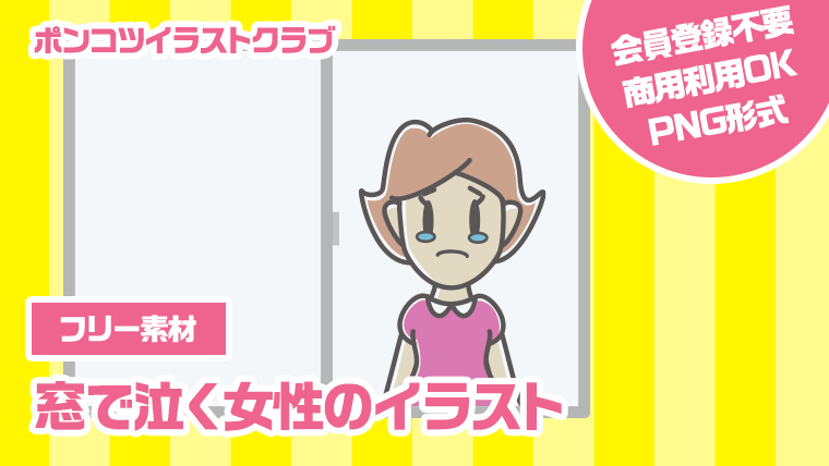 【フリー素材】窓で泣く女性のイラスト