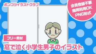 【フリー素材】窓で泣く小学生男子のイラスト