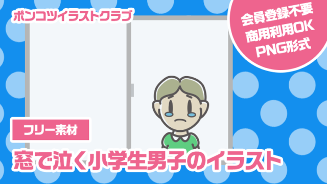 【フリー素材】窓で泣く小学生男子のイラスト