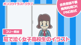 【フリー素材】窓で泣く女子高校生のイラスト