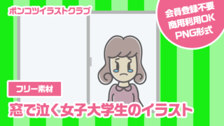 【フリー素材】窓で泣く女子大学生のイラスト