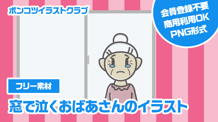 【フリー素材】窓で泣くおばあさんのイラスト