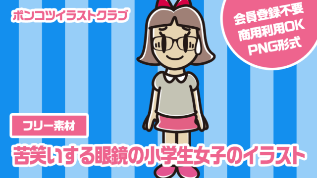 【フリー素材】苦笑いする眼鏡の小学生女子のイラスト