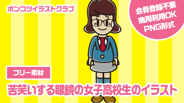 【フリー素材】苦笑いする眼鏡の女子高校生のイラスト