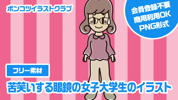 【フリー素材】苦笑いする眼鏡の女子大学生のイラスト