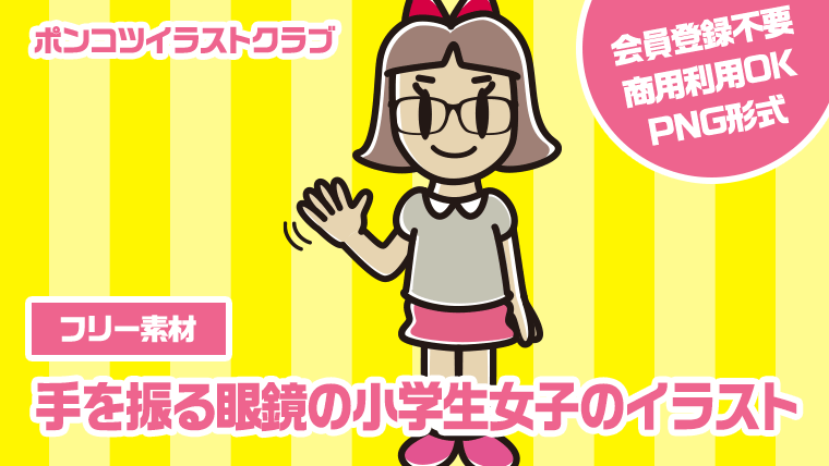 【フリー素材】手を振る眼鏡の小学生女子のイラスト