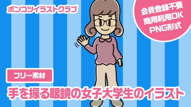 【フリー素材】手を振る眼鏡の女子大学生のイラスト