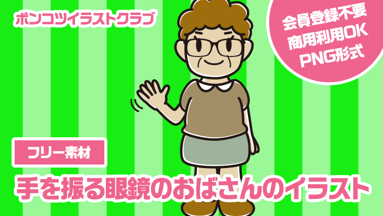 【フリー素材】手を振る眼鏡のおばさんのイラスト