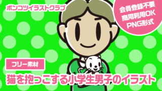 【フリー素材】猫を抱っこする小学生男子のイラスト