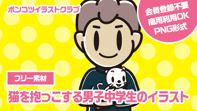 【フリー素材】猫を抱っこする男子中学生のイラスト