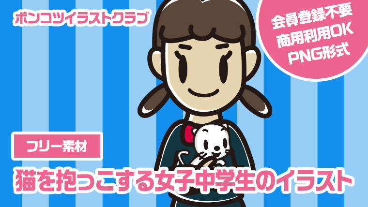 【フリー素材】猫を抱っこする女子中学生のイラスト