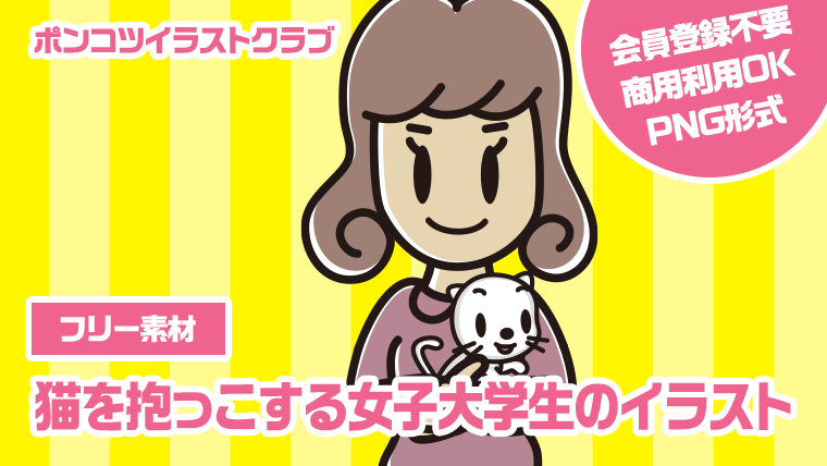 【フリー素材】猫を抱っこする女子大学生のイラスト