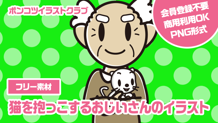 【フリー素材】猫を抱っこするおじいさんのイラスト