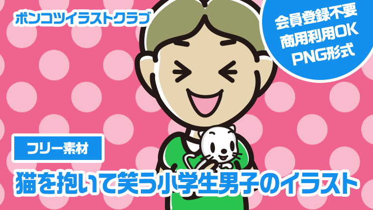 【フリー素材】猫を抱いて笑う小学生男子のイラスト