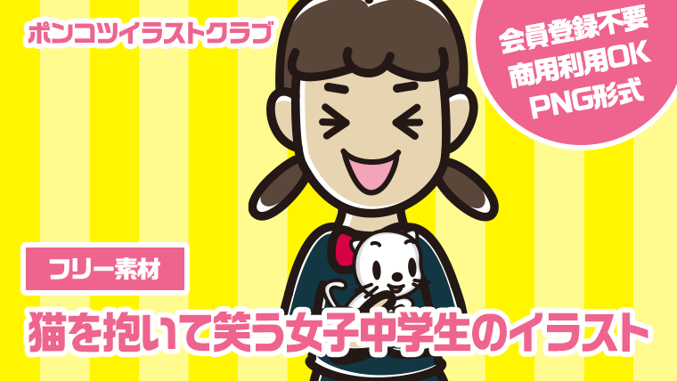 【フリー素材】猫を抱いて笑う女子中学生のイラスト