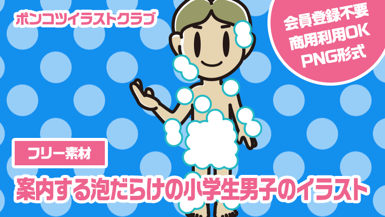 【フリー素材】案内する泡だらけの小学生男子のイラスト