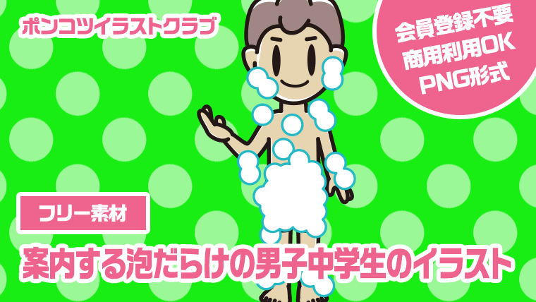 【フリー素材】案内する泡だらけの男子中学生のイラスト