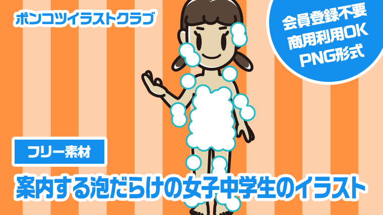 【フリー素材】案内する泡だらけの女子中学生のイラスト