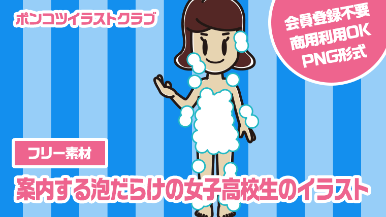 【フリー素材】案内する泡だらけの女子高校生のイラスト