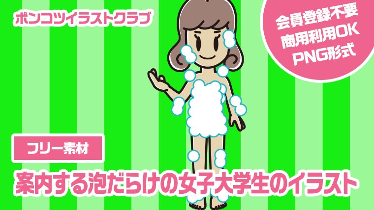 【フリー素材】案内する泡だらけの女子大学生のイラスト