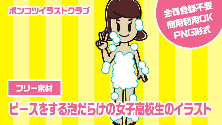 【フリー素材】ピースをする泡だらけの女子高校生のイラスト