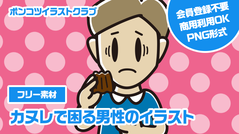 【フリー素材】カヌレで困る男性のイラスト