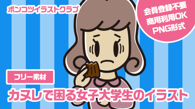 【フリー素材】カヌレで困る女子大学生のイラスト