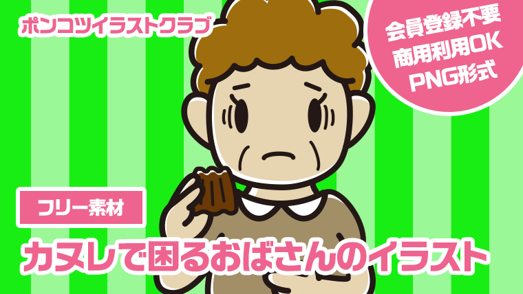 【フリー素材】カヌレで困るおばさんのイラスト