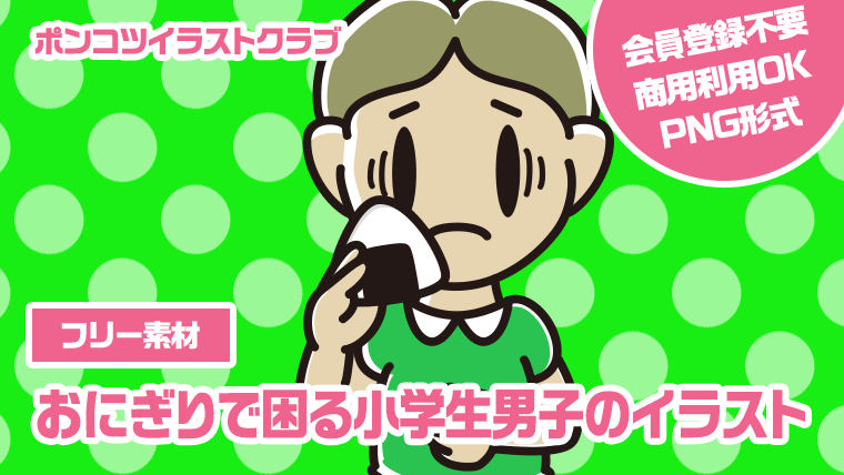 【フリー素材】おにぎりで困る小学生男子のイラスト