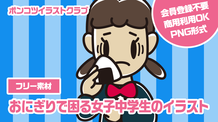 【フリー素材】おにぎりで困る女子中学生のイラスト