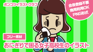 【フリー素材】おにぎりで困る女子高校生のイラスト