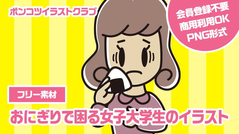 【フリー素材】おにぎりで困る女子大学生のイラスト