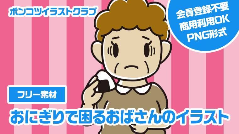 【フリー素材】おにぎりで困るおばさんのイラスト