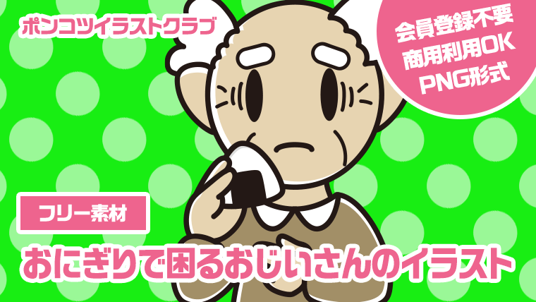 【フリー素材】おにぎりで困るおじいさんのイラスト