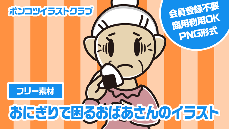 【フリー素材】おにぎりで困るおばあさんのイラスト