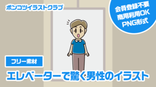 【フリー素材】エレベーターで驚く男性のイラスト