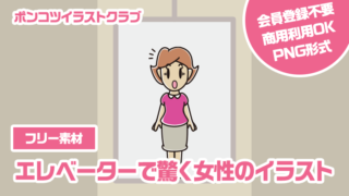 【フリー素材】エレベーターで驚く女性のイラスト